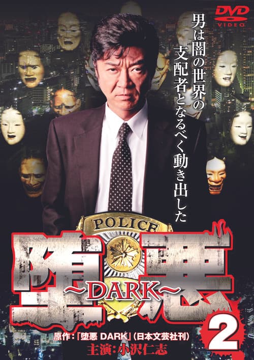 堕悪 ~DARK~ 2のポスター