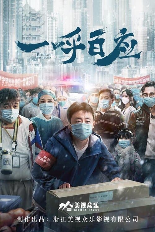 一呼百应のポスター