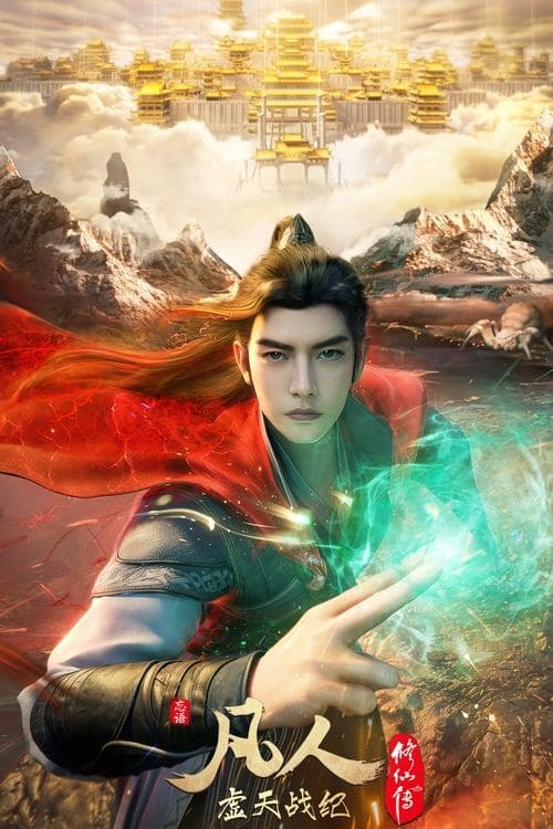 凡人修仙传:虚天战纪のポスター