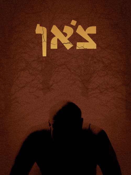 צאןのポスター