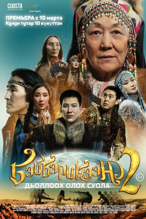 Бэйбэрикээн 2のポスター