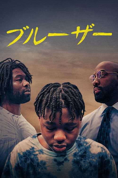 ブルーザーのポスター