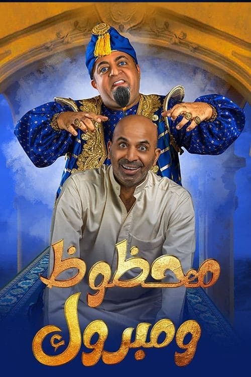 محظوظ ومبروكのポスター