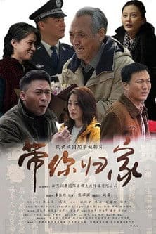 带你归家のポスター