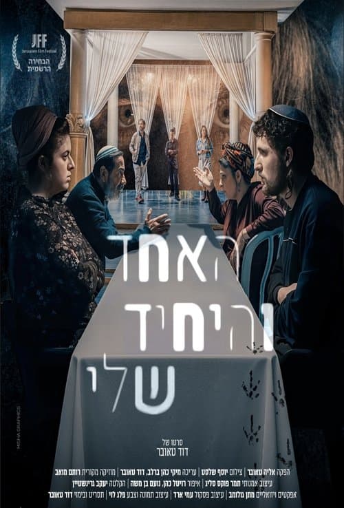 האחד והיחיד שליのポスター