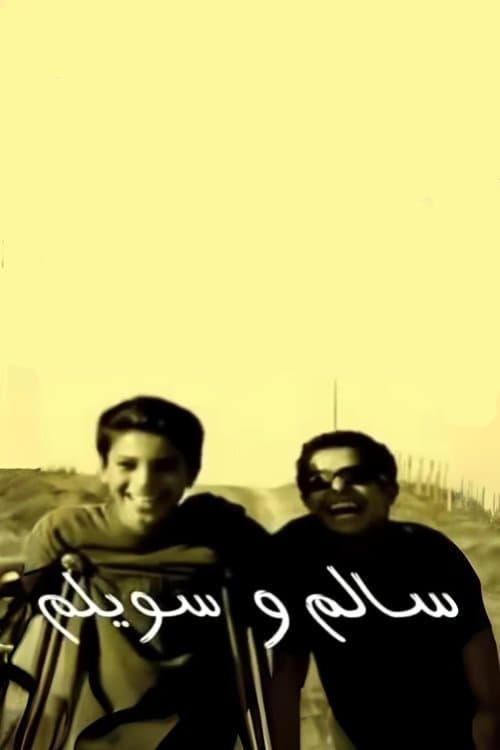 سالم و سويلمのポスター