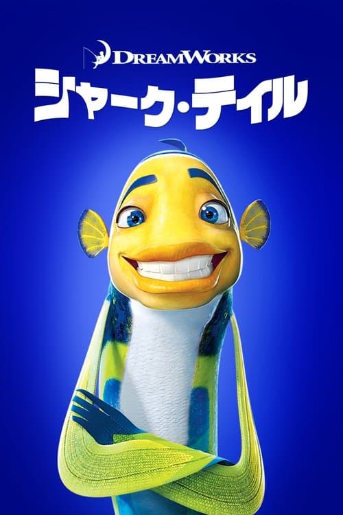 シャーク・テイルのポスター