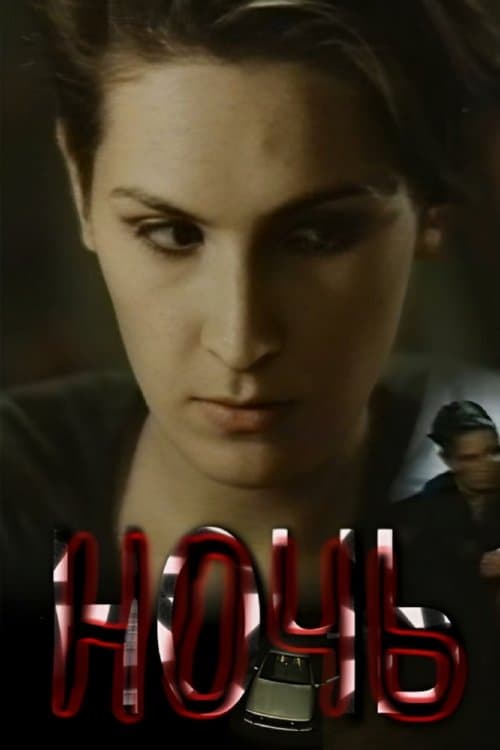 Ночьのポスター