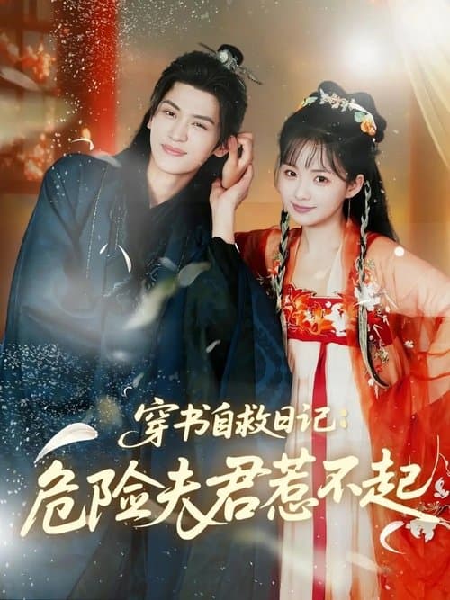 穿书自救日记:危险夫君惹不起のポスター