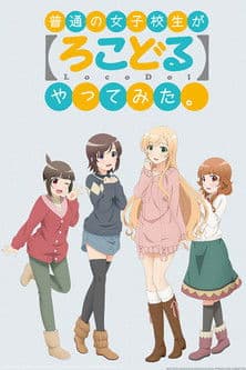 普通の女子校生が【ろこどる】やってみた。のポスター