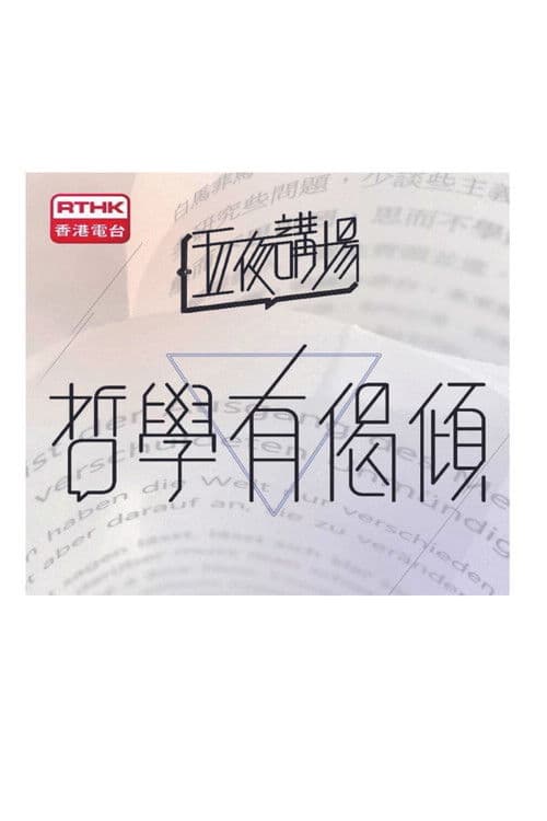 五夜講場 - 哲學有偈傾のポスター