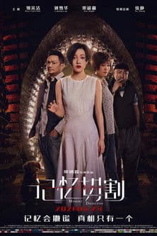 记忆切割のポスター