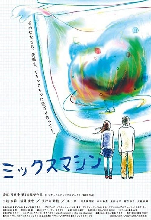 ミックスマシンのポスター