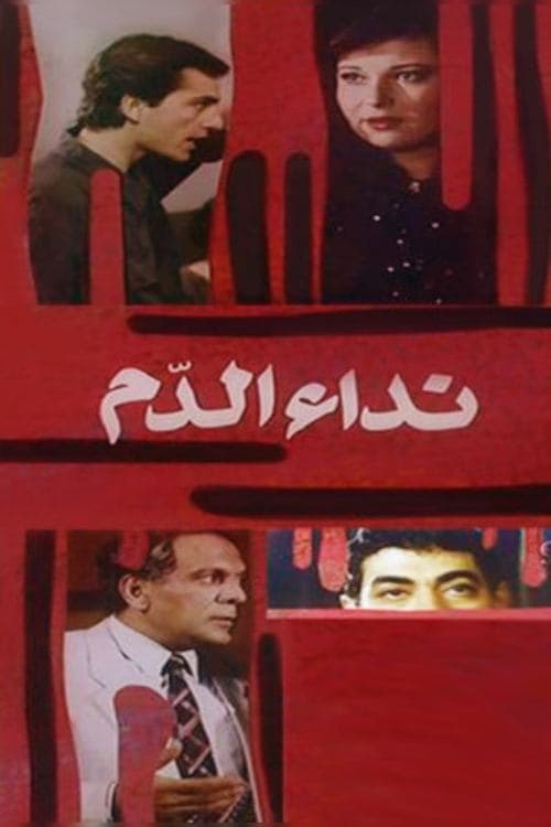 نداء الدمのポスター