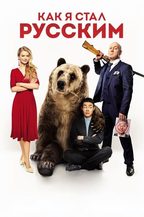Как я стал русскимのポスター
