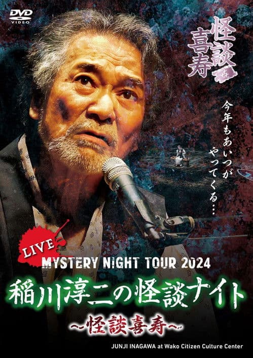 MYSTERY NIGHT TOUR 2024 稲川淳二の怪談ナイト ~怪談喜寿~ ライブ盤のポスター