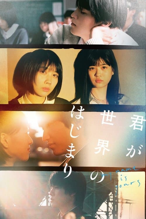 君が世界のはじまりのポスター