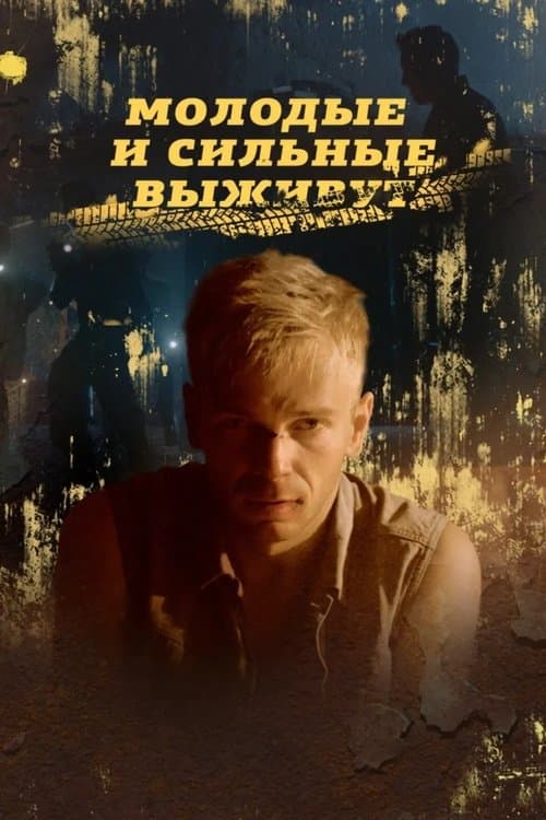 Молодые и сильные выживутのポスター