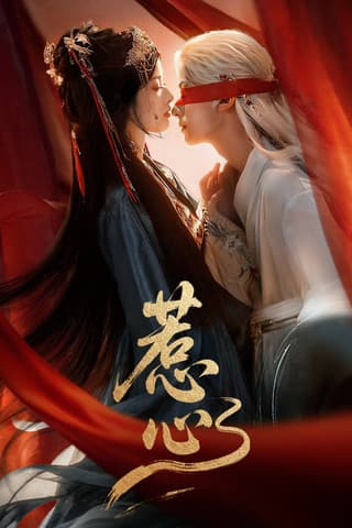 惹心のポスター