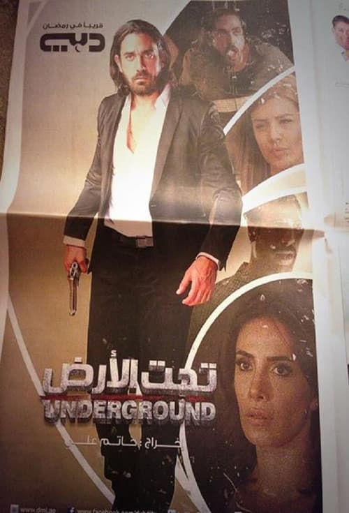 تحت الأرضのポスター