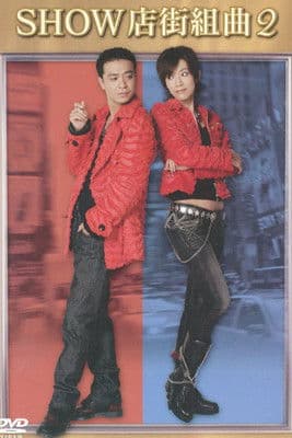 SHOW店街組曲2のポスター