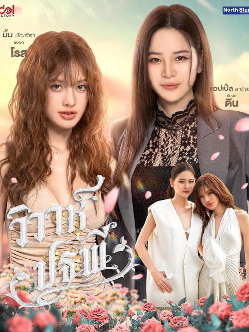 วิวาห์ปฐพีのポスター