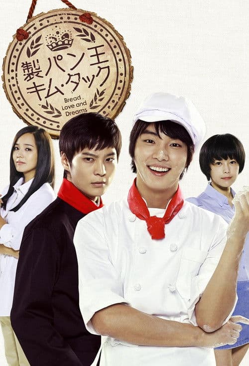 製パン王 キム・タックのポスター