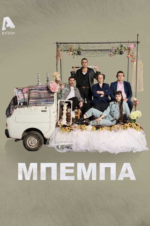 Μπέμπαのポスター