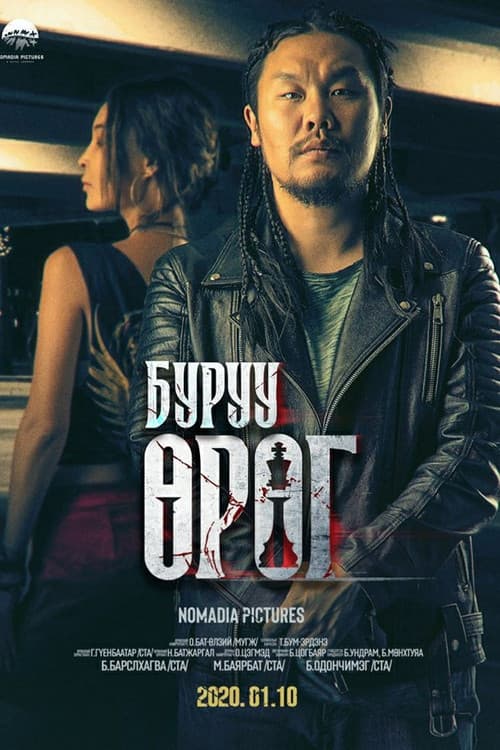 Буруу өрөгのポスター