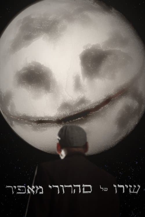 שירו של סהרורי מאפירのポスター