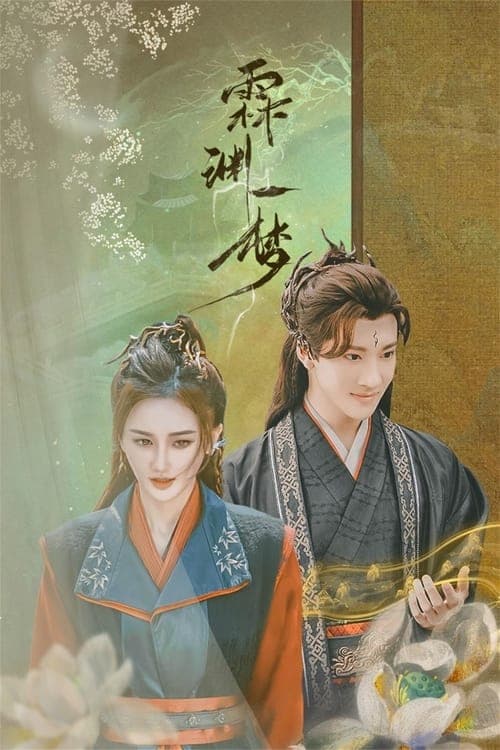 霖渊一梦のポスター