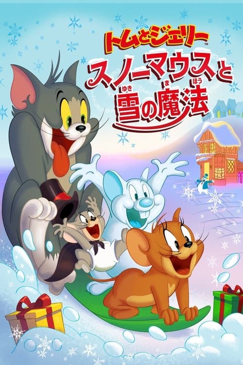 トムとジェリー スノーマウスと雪の魔法のポスター