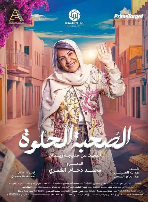 الصحبة الحلوةのポスター
