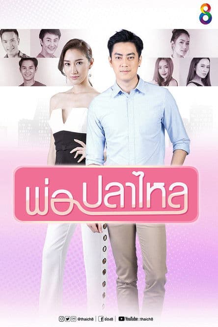 พ่อปลาไหลのポスター