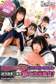 エロマンガ好きの陰キャなオタク義妹とその友達がボクのチ○ポで脱二次元乱交!突然出来た義妹は全く打ち解けられない陰キャ!だけど義妹の頭の中は…のポスター