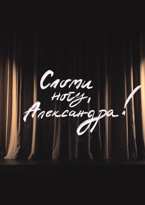 Сломи ногу, Александра!のポスター