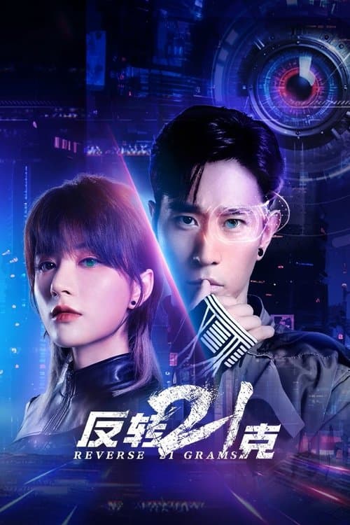 反转21克のポスター