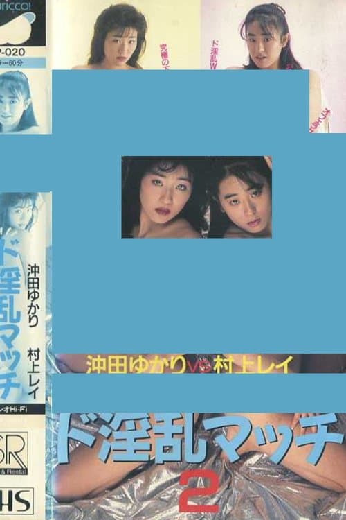 ド淫乱マッチ2 沖田ゆかりVS村上レイのポスター