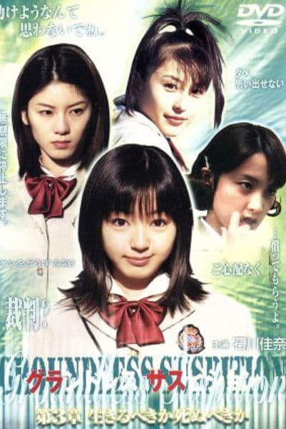 Groundless Suspition vol 3: Should I Live or Die?のポスター