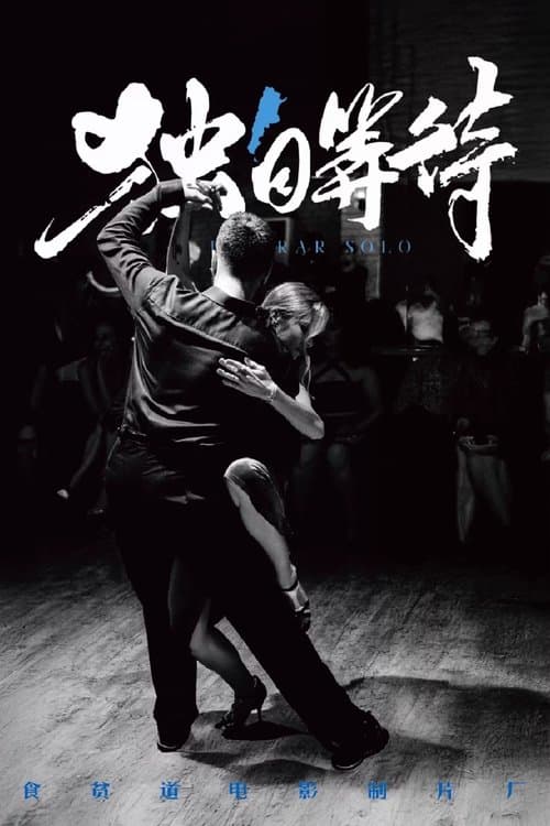 独自等待のポスター