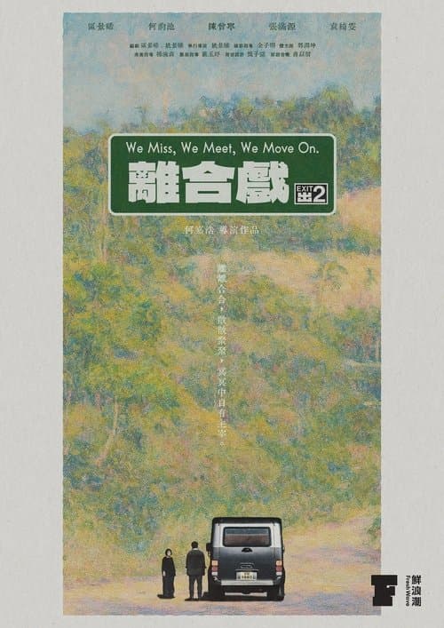 離合戲のポスター