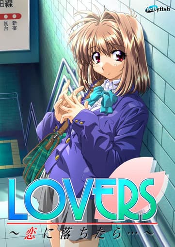 LOVERS 〜恋に落ちたら…〜のポスター