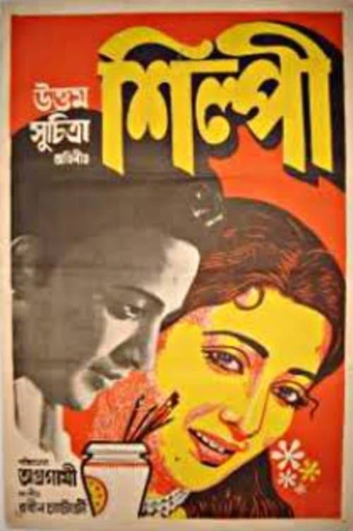 শিল্পীのポスター