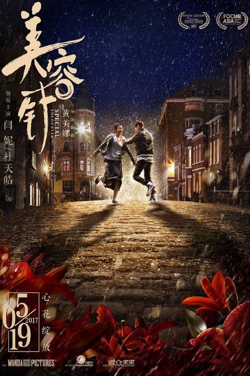 美容针のポスター