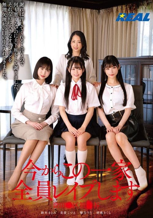 今からこの一家全員レイプします 世田●区祖●谷のポスター