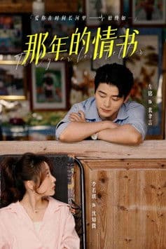 那年的情书のポスター