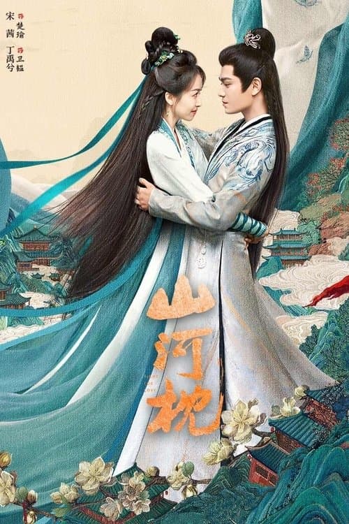 山河枕のポスター