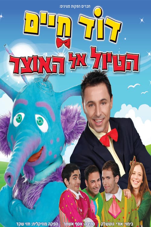 דוד חיים - הטיול אל האוצרのポスター