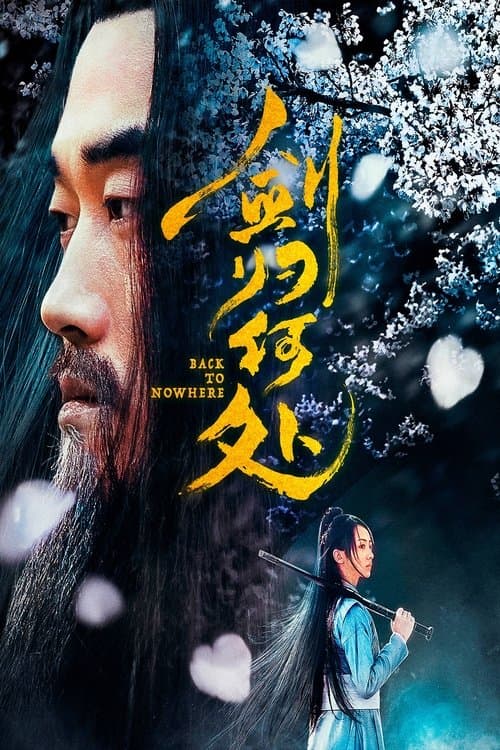 剑归何处のポスター