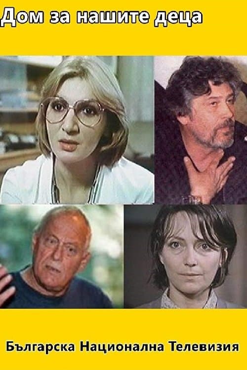 Дом за нашите децаのポスター